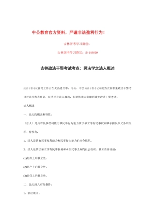 2025年吉林政法干警考试考点民法学之法人概述