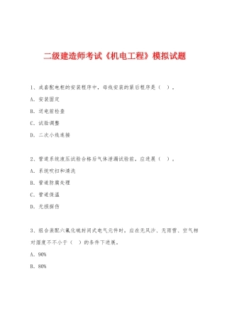2025年二级建造师考试机电工程模拟试题