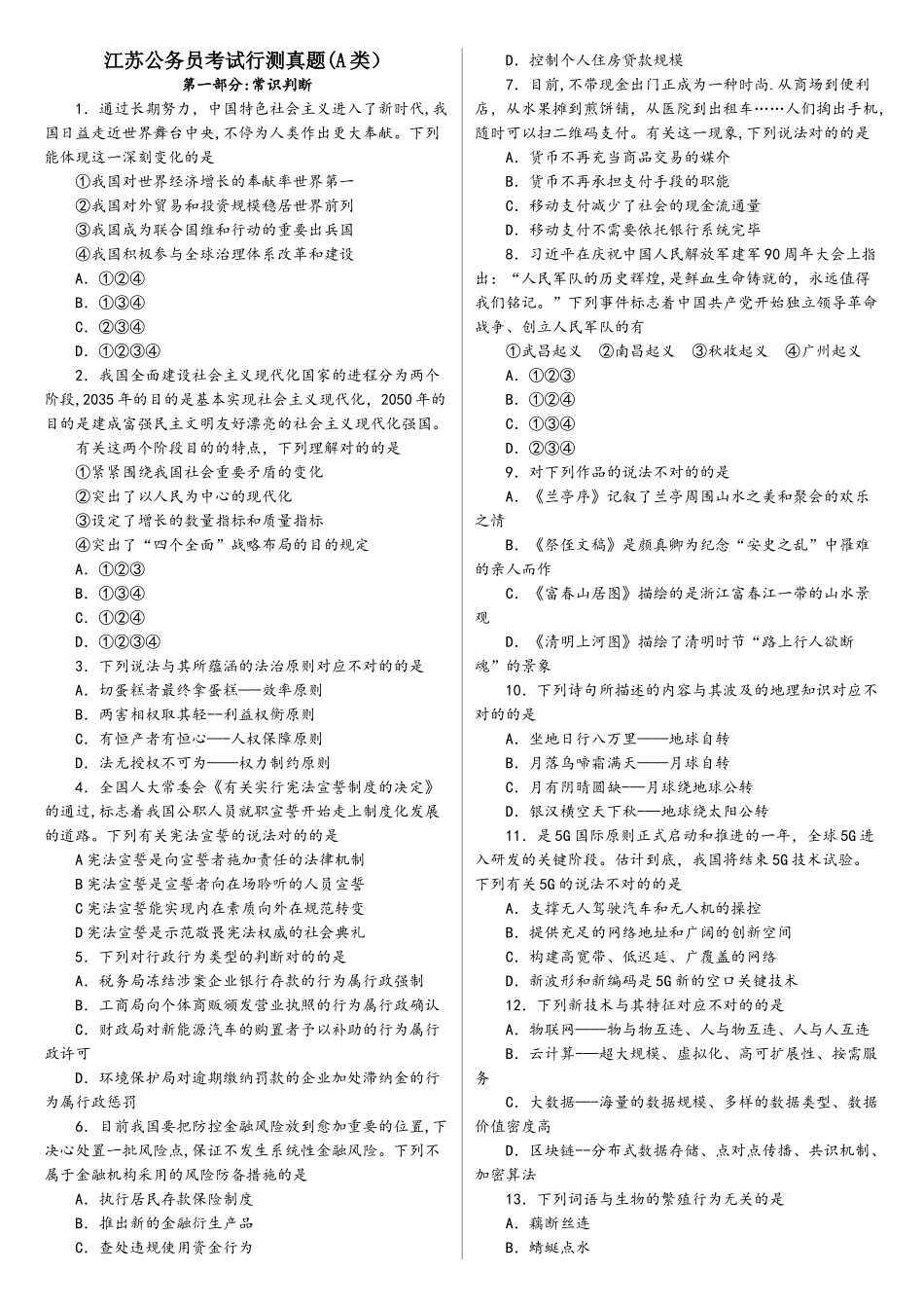 2025年江苏公务员考试行测真题A类打印版_第1页