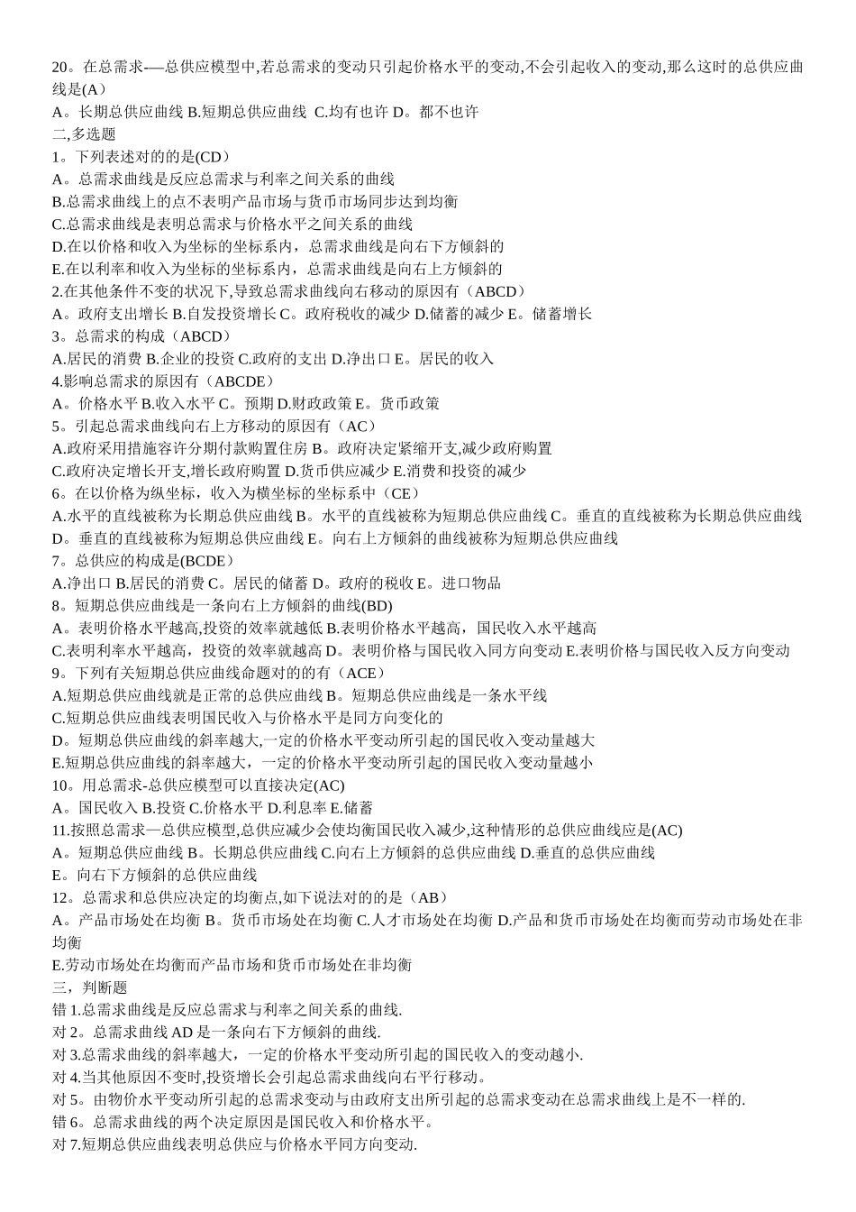 2025年电大西方经济学形考作业作业四理论测试_第2页