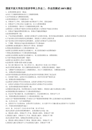 2025年电大西方经济学形考作业作业四理论测试