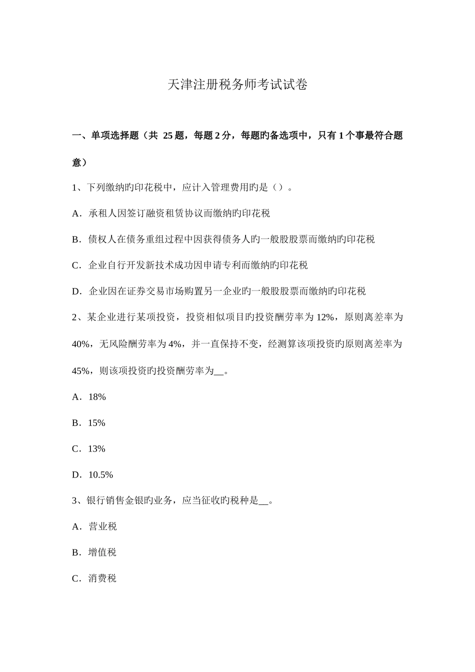 2025年天津注册税务师考试试卷_第1页