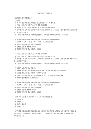 2025年广西公需科目考试题目一