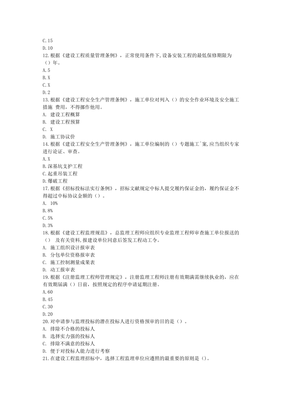 2025年年监理工程师监理概论真题_第2页