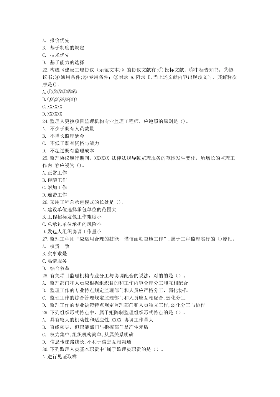 2025年年监理工程师监理概论真题_第3页