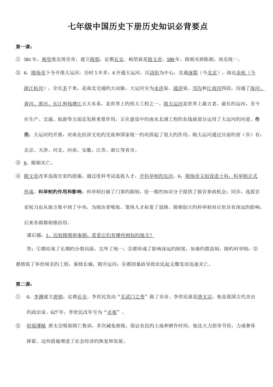 2025年七年级中国历史下册历史知识必背要点_第1页