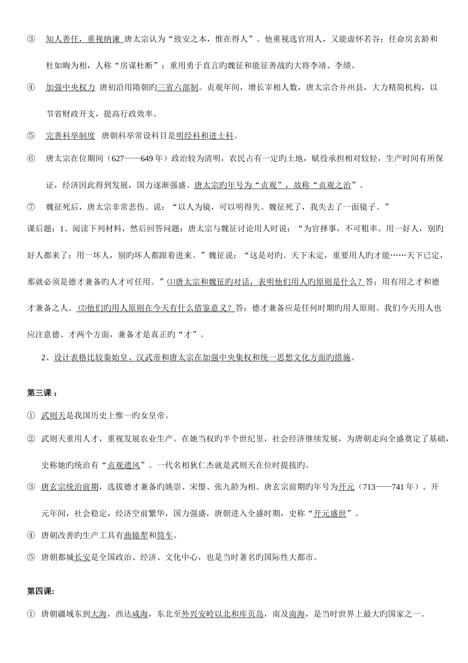 2025年七年级中国历史下册历史知识必背要点_第2页