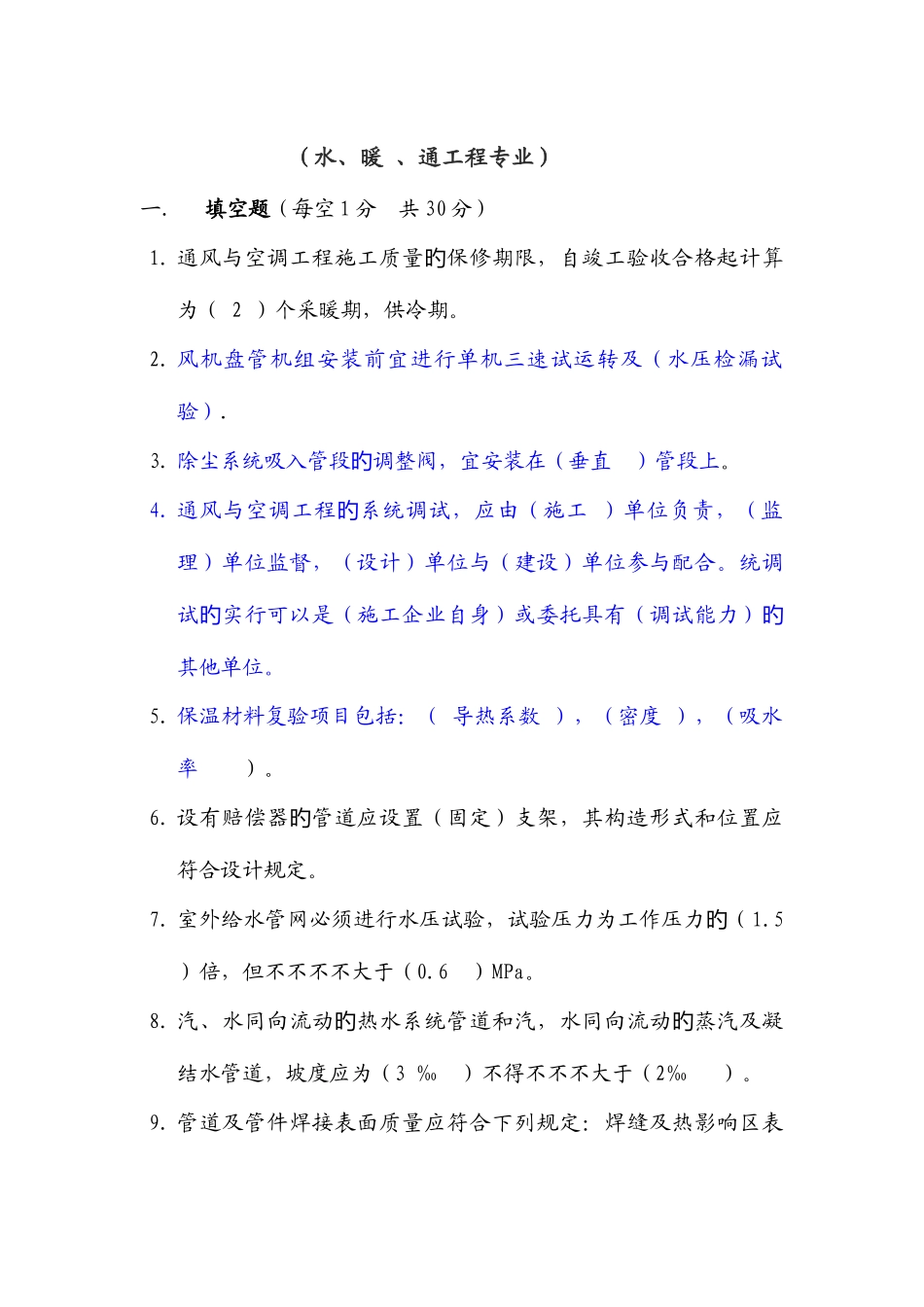 2025年安装施工员试题_第1页