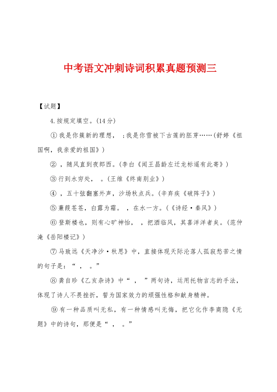 2025年中考语文冲刺诗词积累真题预测三_第1页