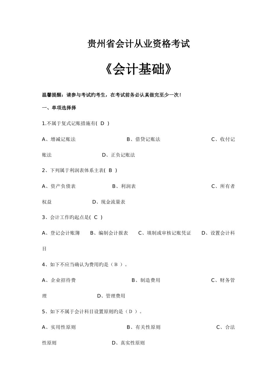 2025年上会计从业考试基础原题原题资料_第1页