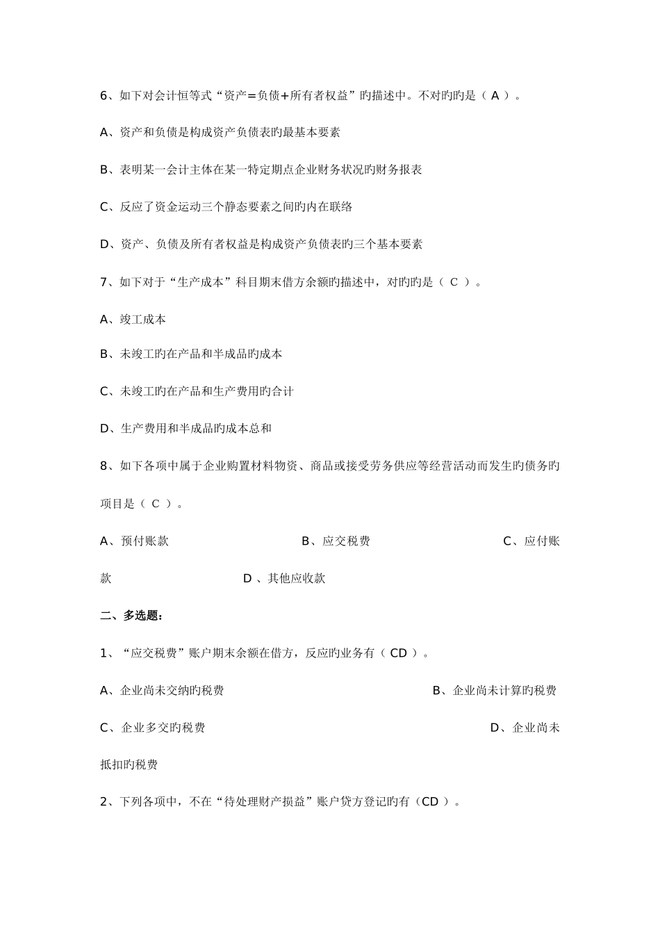 2025年上会计从业考试基础原题原题资料_第2页