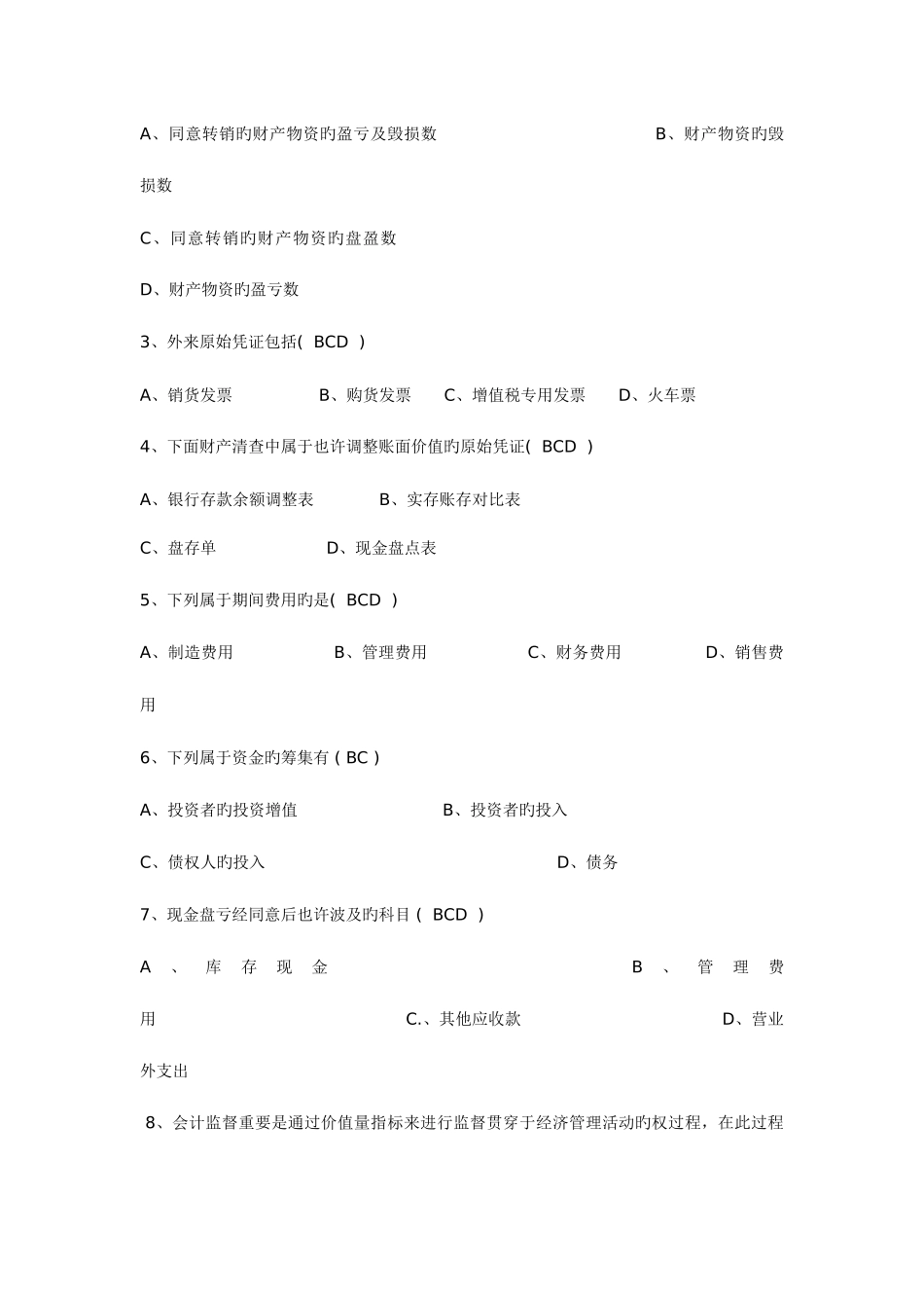 2025年上会计从业考试基础原题原题资料_第3页