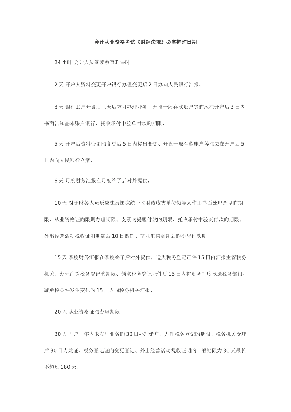 2025年会计从业资格考试财经法规必掌握的日期_第1页