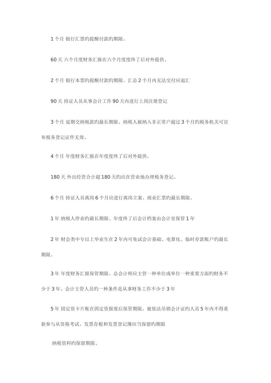 2025年会计从业资格考试财经法规必掌握的日期_第2页