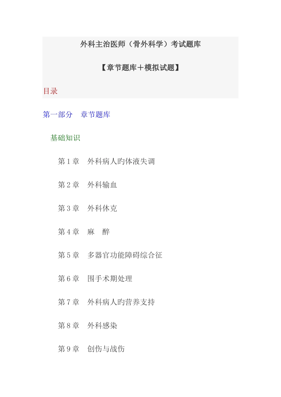 2025年外科主治医师骨外科学考试题库章节题库模拟试题_第1页