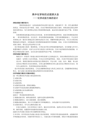 2025年高中化学知识点规律大全化学实验方案的设计