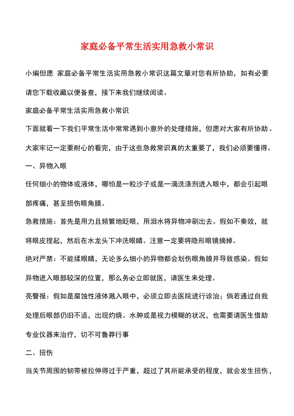 2025年家庭日常生活实用急救小常识_第1页
