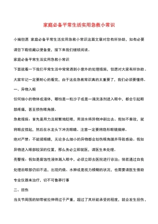 2025年家庭日常生活实用急救小常识