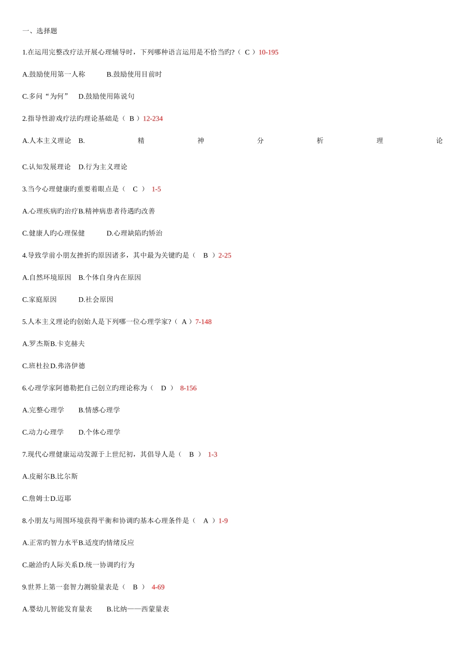 2025年学前儿童心理卫生与辅导题库答案_第1页