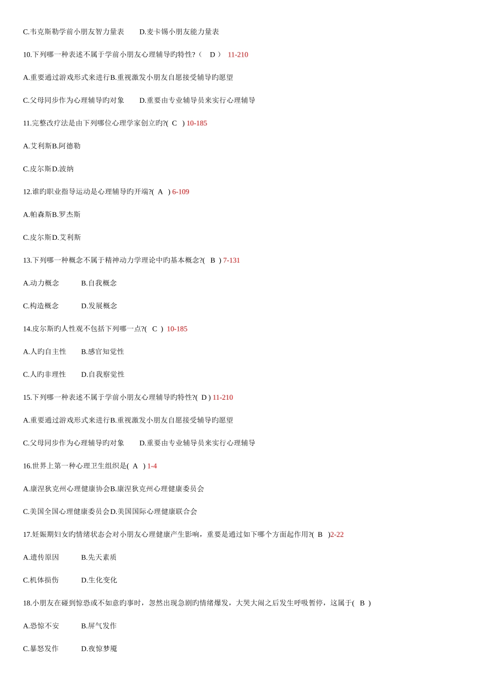 2025年学前儿童心理卫生与辅导题库答案_第2页