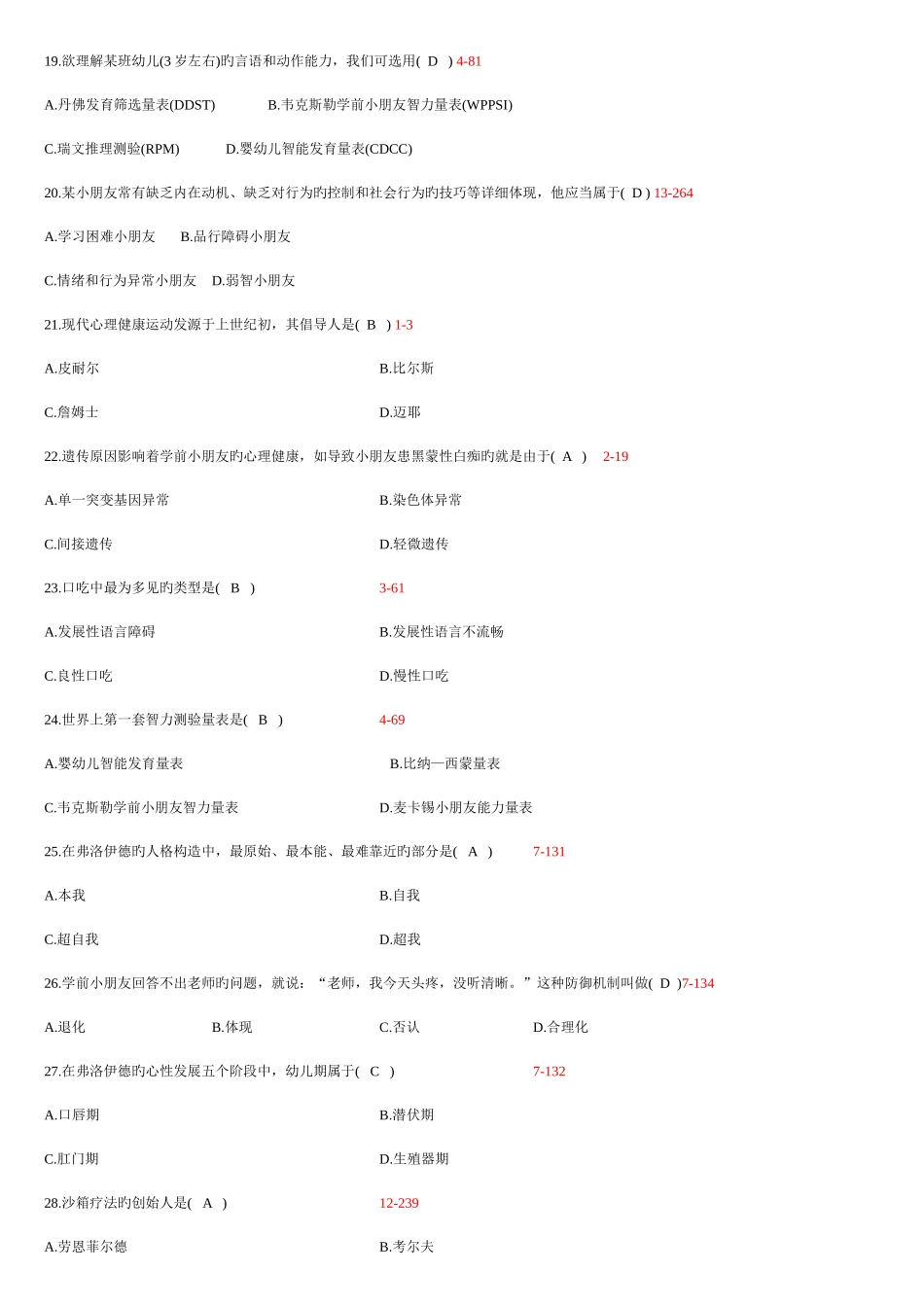 2025年学前儿童心理卫生与辅导题库答案_第3页