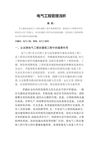 2025年电气工程师论文电气工程管理浅析