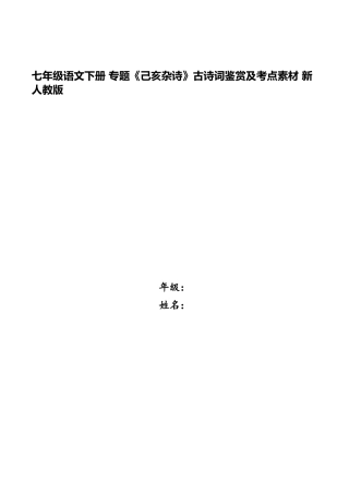 2025年七年级语文下册专题己亥杂诗古诗词鉴赏及考点素材新人教版