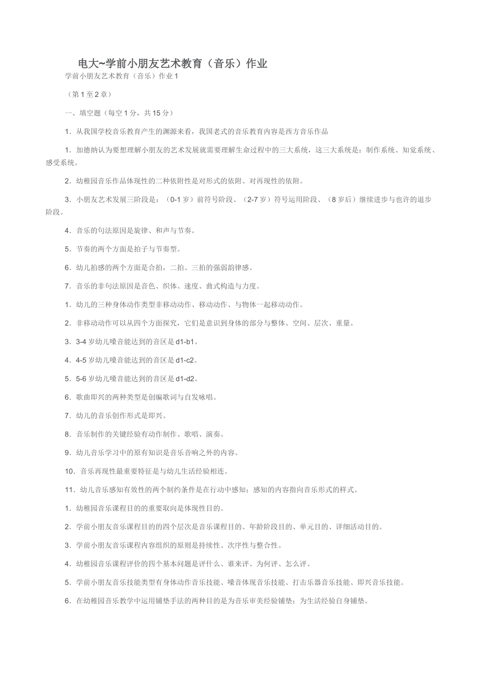 2025年电大学前儿童艺术教育音乐形成性考核册_第1页