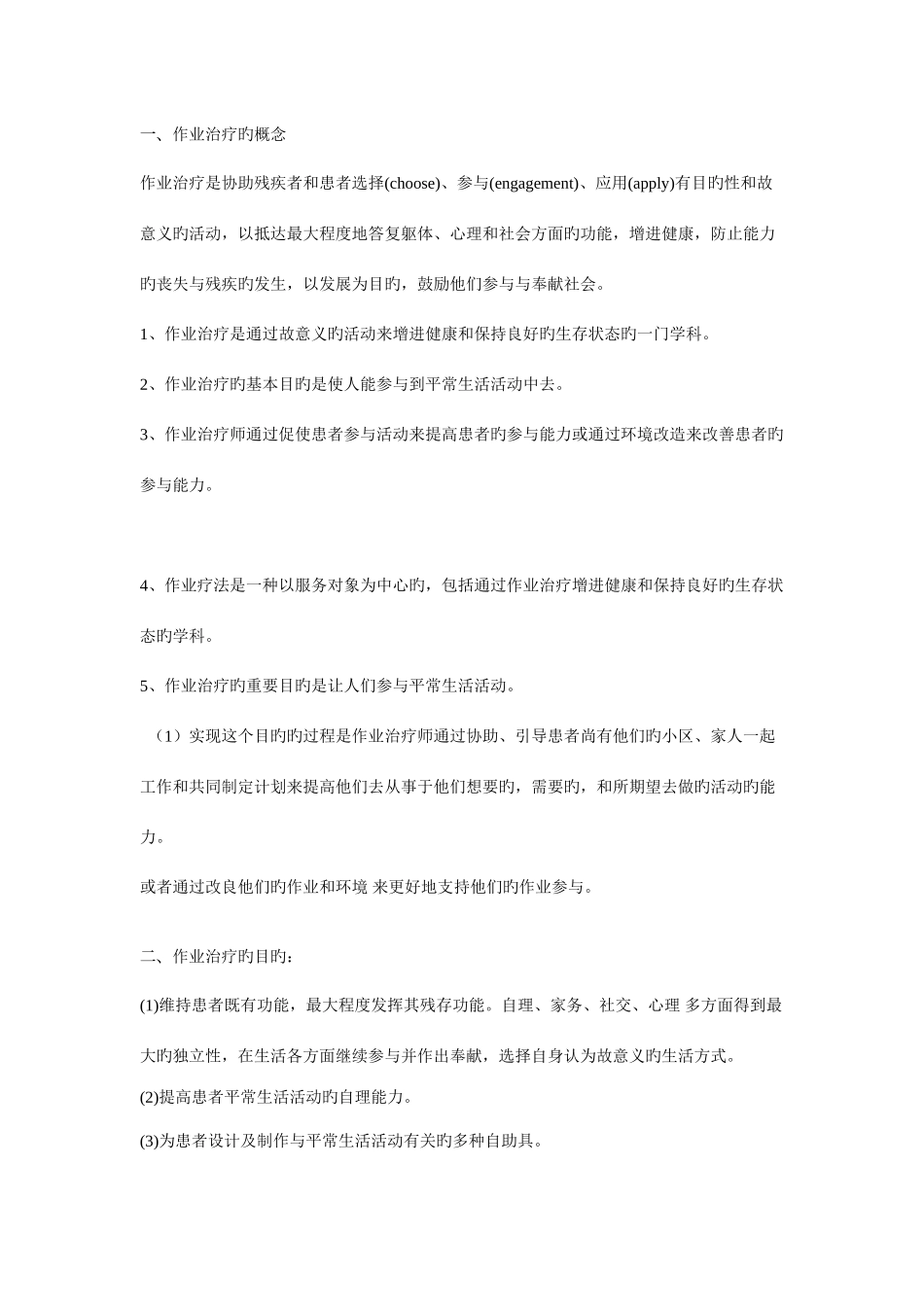 2025年作业治疗知识点教案_第1页