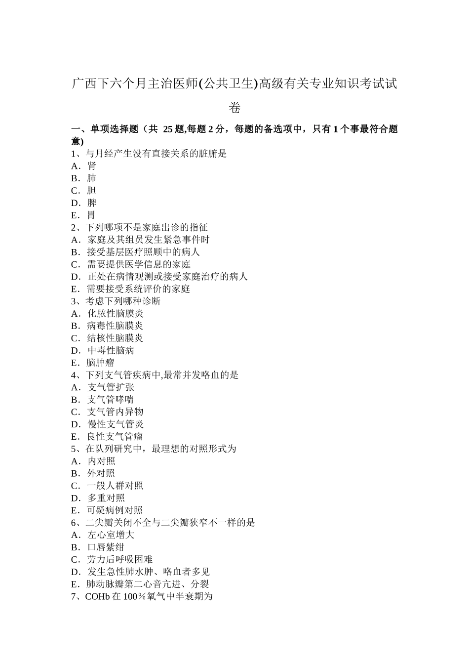 2025年广西下半年主治医师公共卫生高级相关考试试卷_第1页
