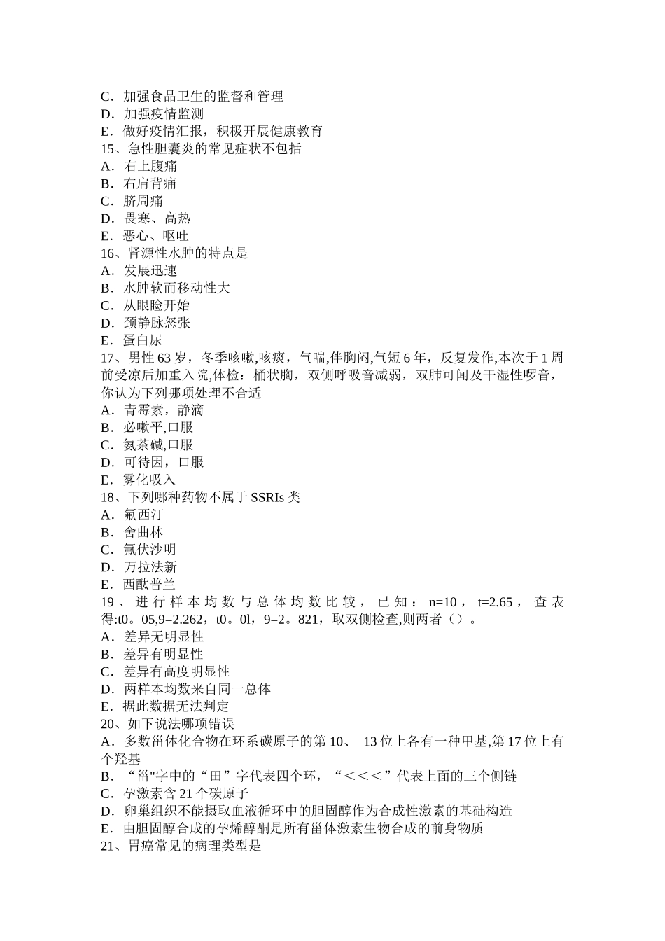 2025年广西下半年主治医师公共卫生高级相关考试试卷_第3页