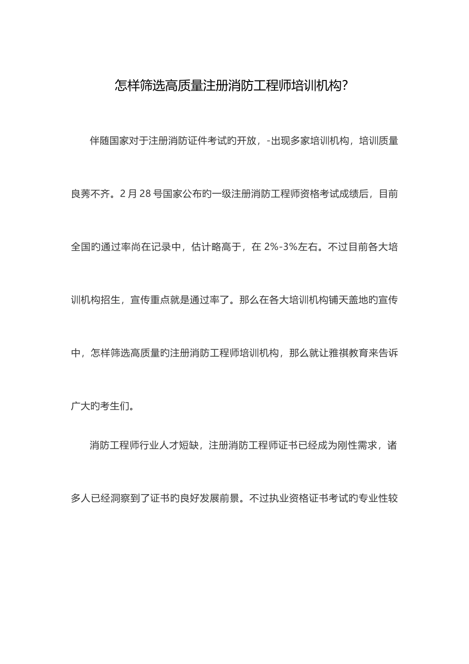 2025年如何筛选高质量注册消防工程师培训机构_第1页