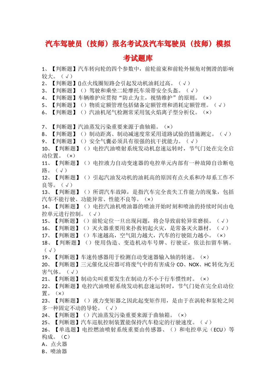 2025年汽车驾驶员技师报名考试及汽车驾驶员技师模拟考试题库_第1页