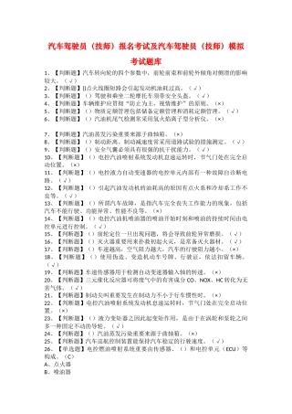 2025年汽车驾驶员技师报名考试及汽车驾驶员技师模拟考试题库