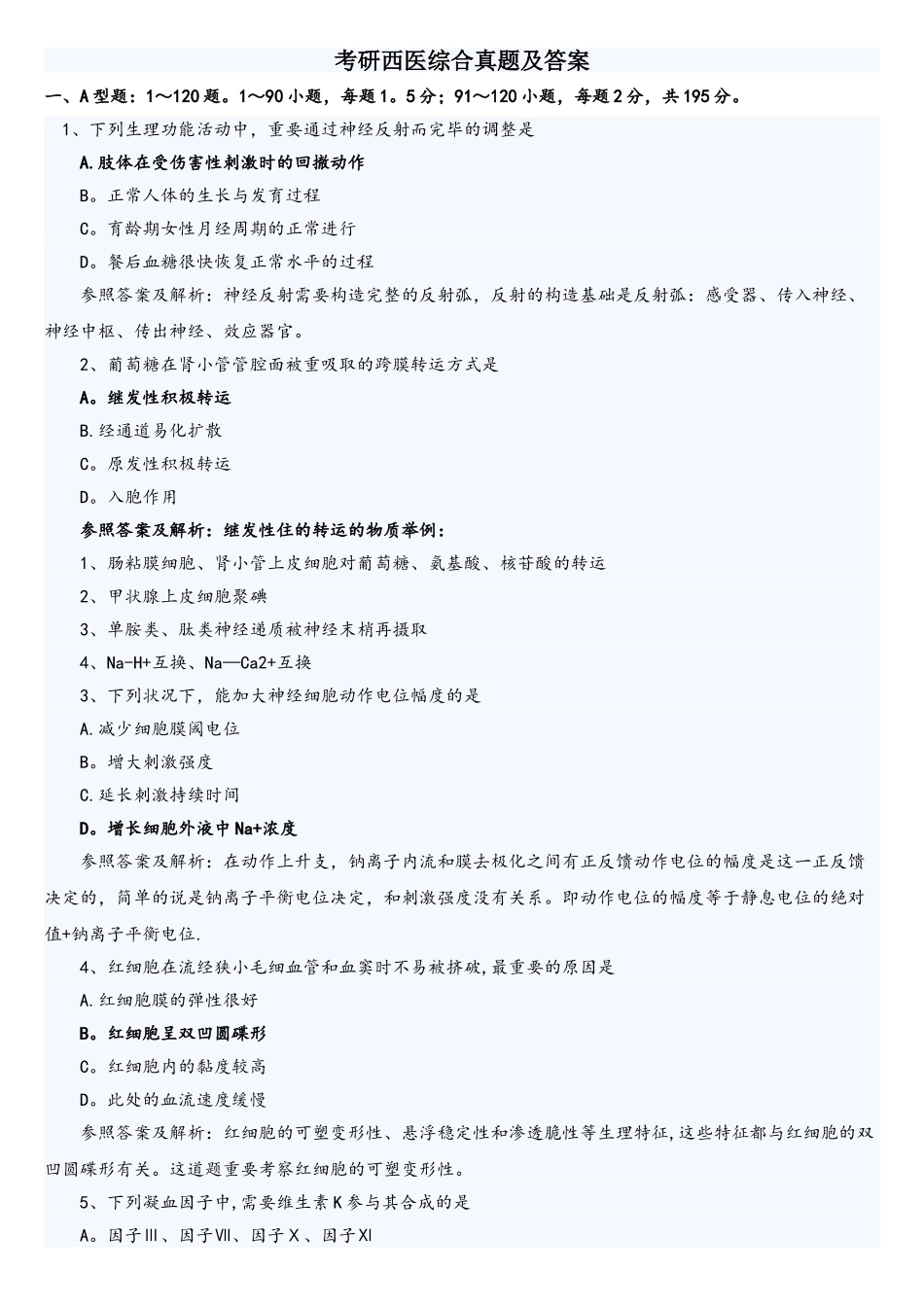 2025年306西医综合真题及答案最全_第1页