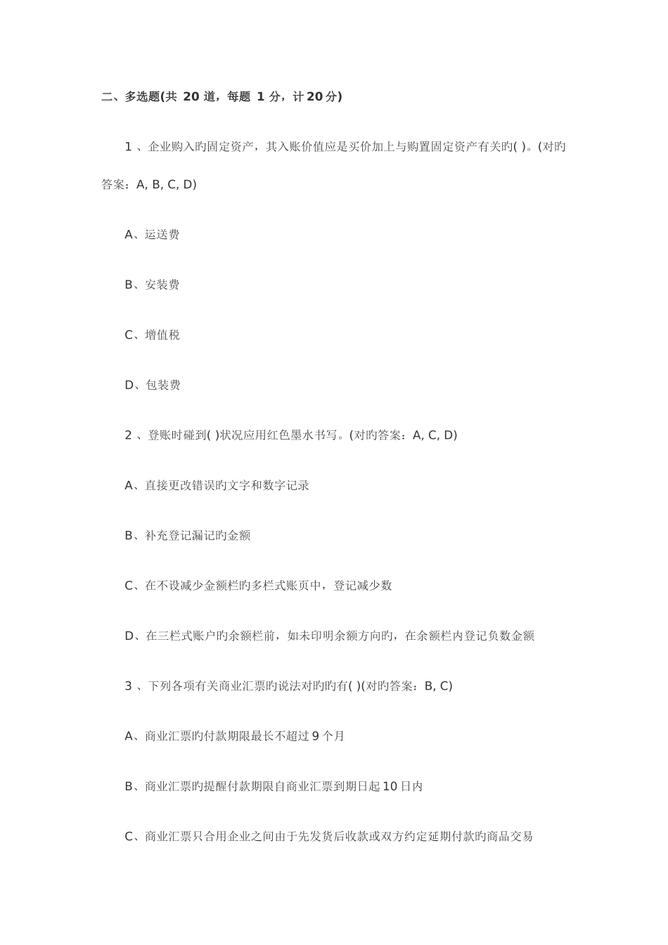 2025年会计从业资格考试试题及答案会计基础多选题_第1页