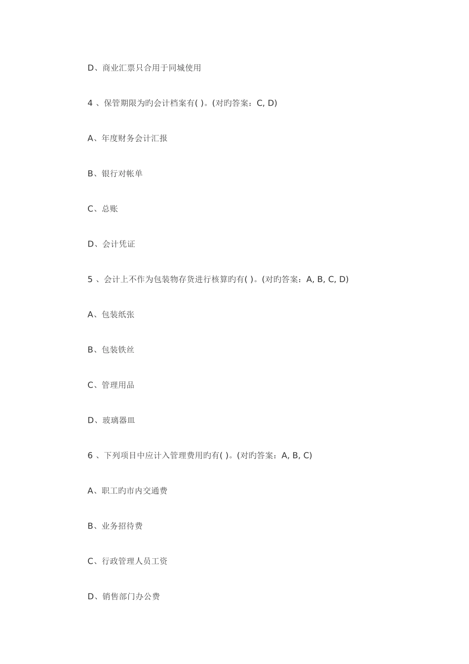 2025年会计从业资格考试试题及答案会计基础多选题_第2页
