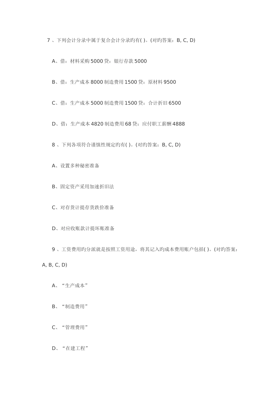 2025年会计从业资格考试试题及答案会计基础多选题_第3页