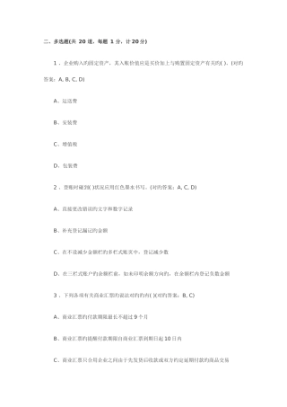 2025年会计从业资格考试试题及答案会计基础多选题