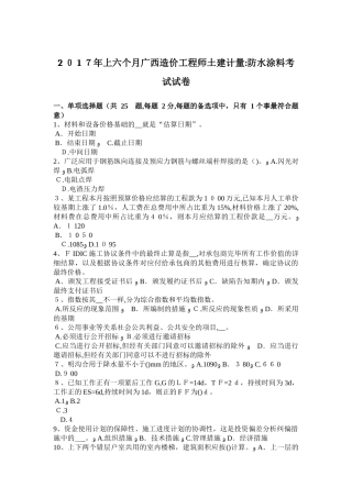 2025年上半年广西造价工程师土建计量防水涂料考试试卷
