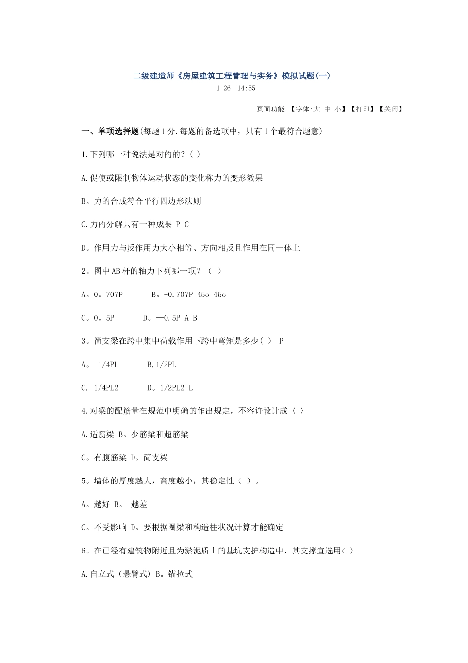 2025年二级建造师《房屋建筑工程管理与实务》模拟试题_第1页