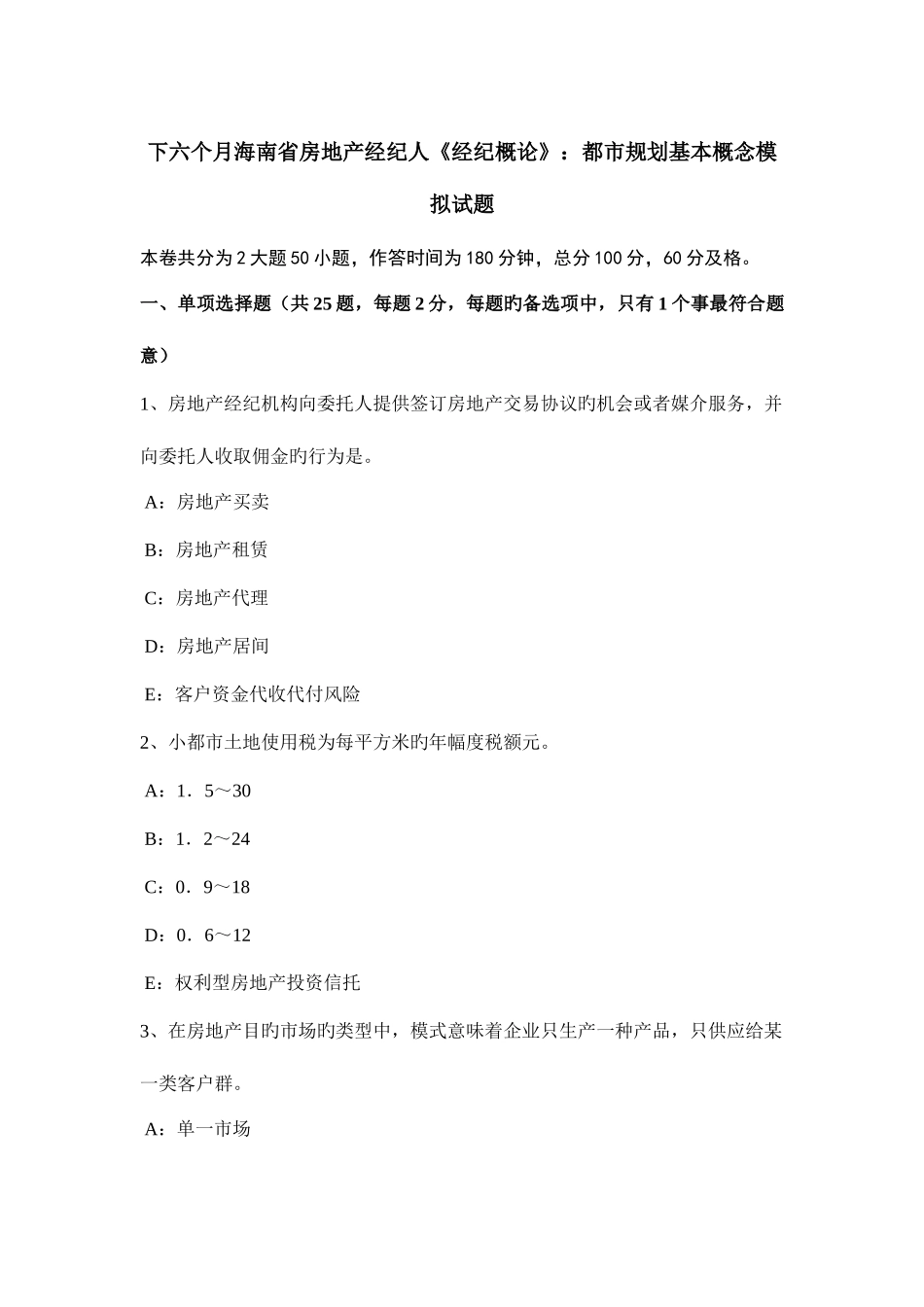 2025年下半年海南省房地产经纪人经纪概论城市规划基本概念模拟试题_第1页