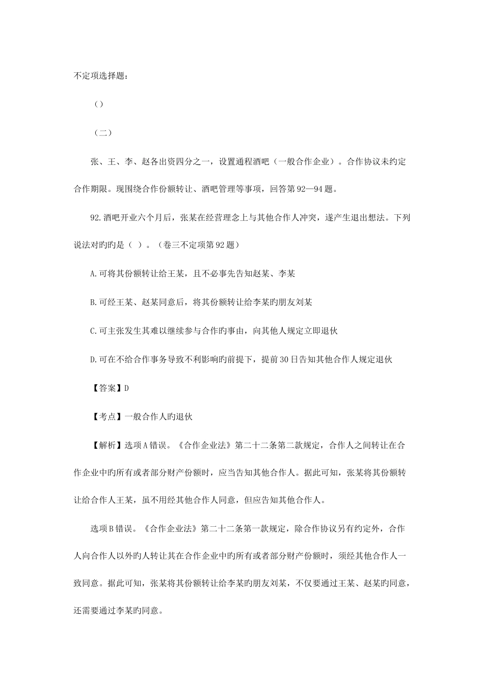 2025年商法司法考试不定项选择题_第1页