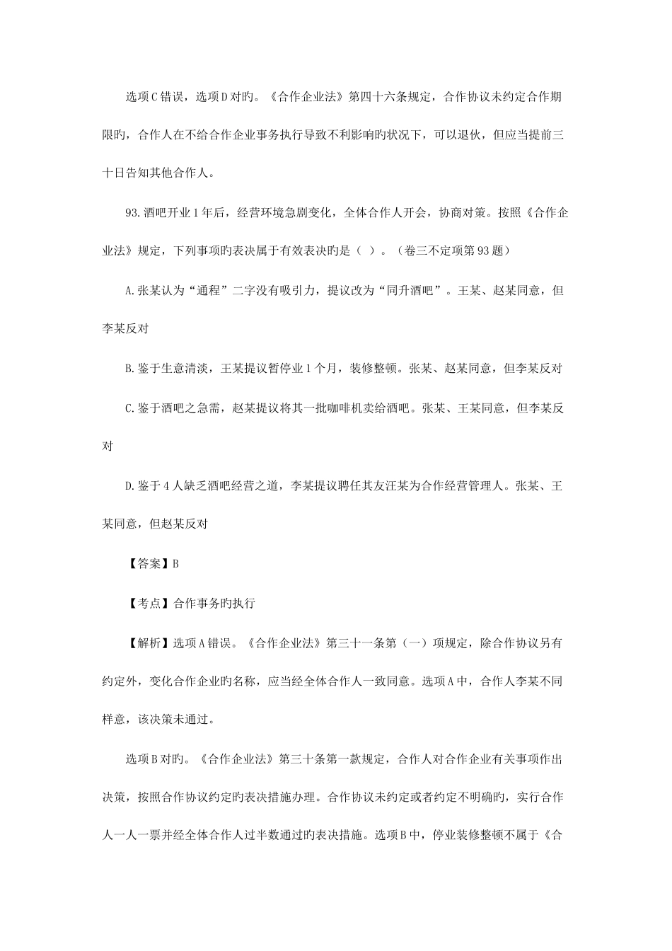 2025年商法司法考试不定项选择题_第2页
