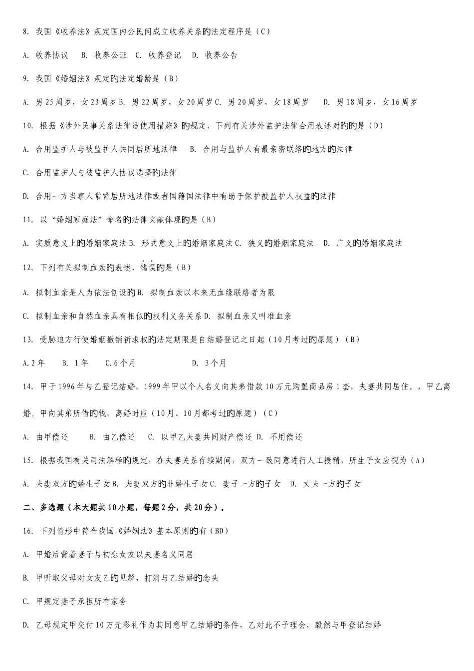 2025年全国4月自考婚姻家庭法试题及答案_第2页