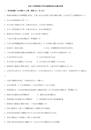 2025年全国4月自考婚姻家庭法试题及答案