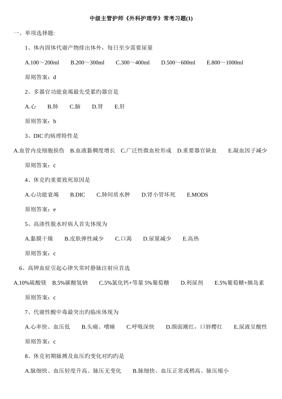 2025年中级主管护师外科护理学常考习题汇总_第1页