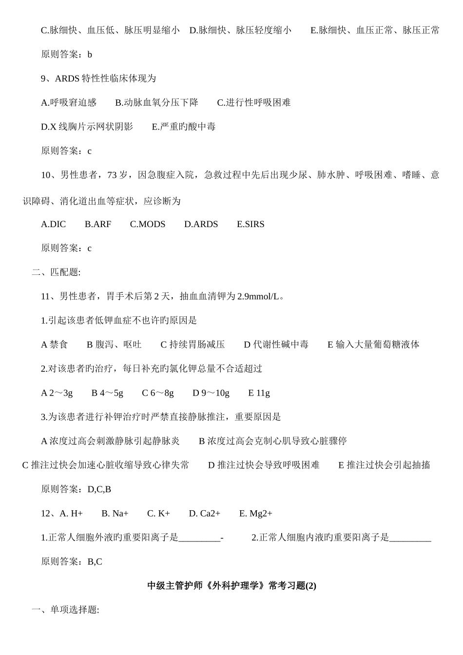 2025年中级主管护师外科护理学常考习题汇总_第2页