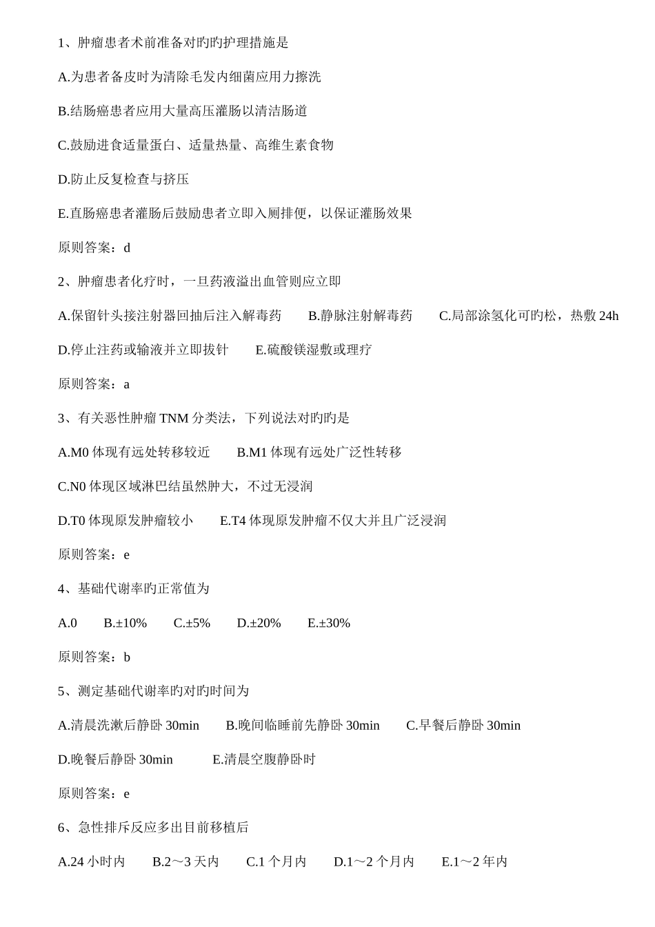 2025年中级主管护师外科护理学常考习题汇总_第3页