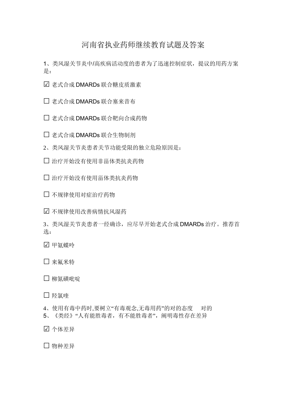 2025年河南省执业药师继续教育试题及答案讲课稿_第2页